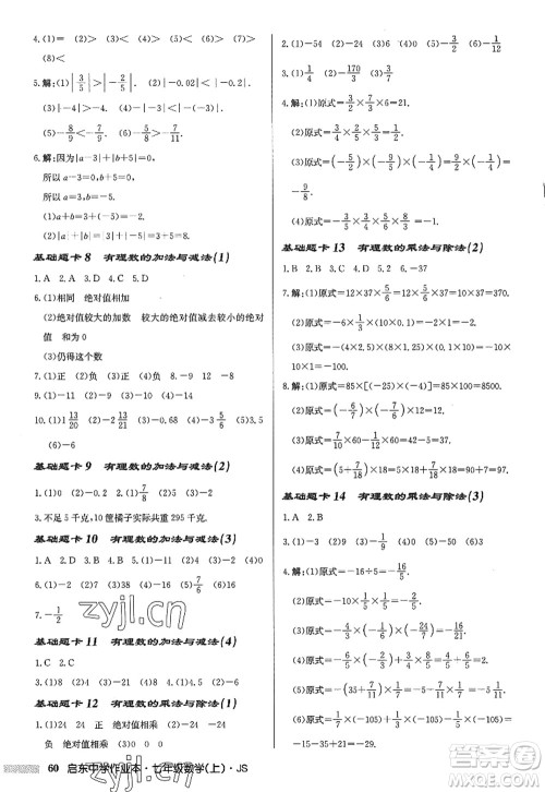 龙门书局2022启东中学作业本七年级数学上册JS江苏版答案 龙门书局2022启东中学作业本七年级数学上册JS江苏版答案