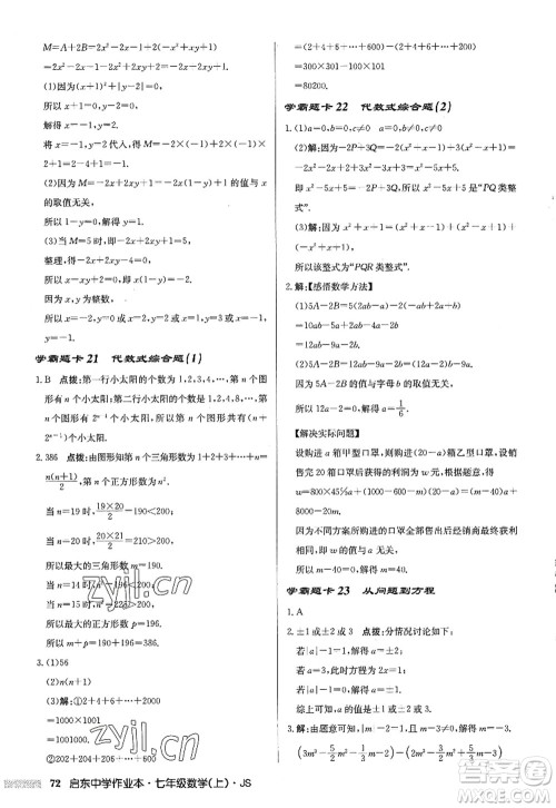 龙门书局2022启东中学作业本七年级数学上册JS江苏版答案 龙门书局2022启东中学作业本七年级数学上册JS江苏版答案