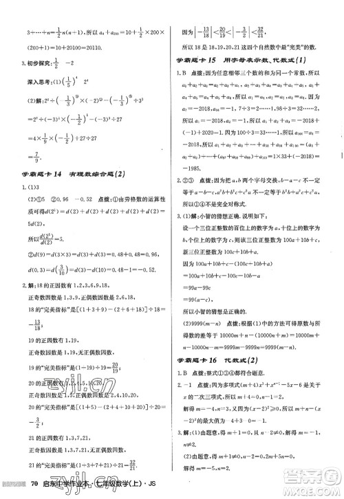 龙门书局2022启东中学作业本七年级数学上册JS江苏版答案 龙门书局2022启东中学作业本七年级数学上册JS江苏版答案