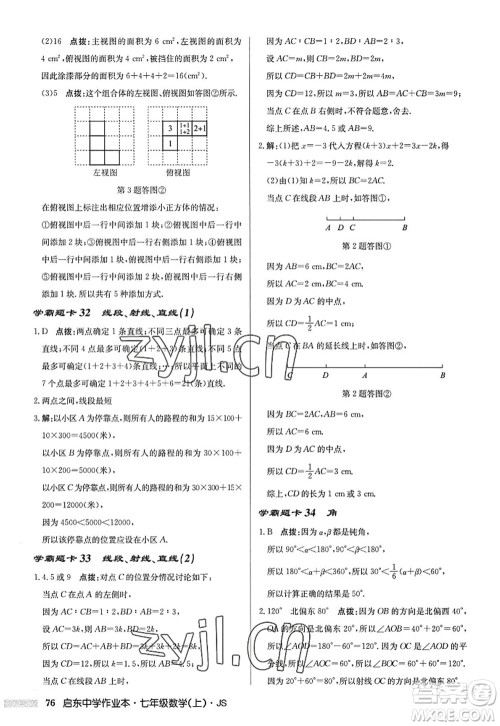 龙门书局2022启东中学作业本七年级数学上册JS江苏版答案 龙门书局2022启东中学作业本七年级数学上册JS江苏版答案