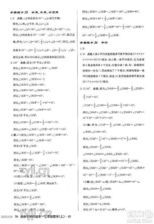 龙门书局2022启东中学作业本七年级数学上册JS江苏版答案 龙门书局2022启东中学作业本七年级数学上册JS江苏版答案