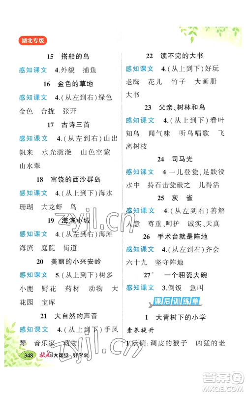 吉林教育出版社2022秋季状元成才路状元大课堂三年级上册语文人教版湖北专版参考答案 吉林教育出版社2022秋季状元成才路状元大课堂三年级上册语文人教版湖北专版参考答案