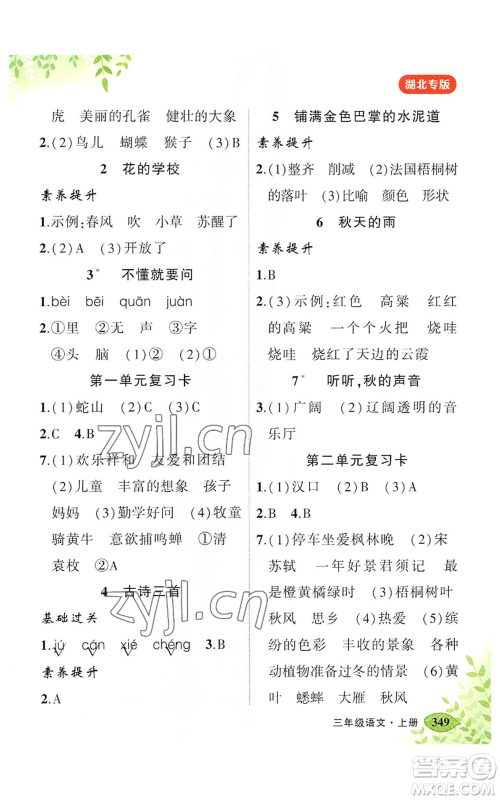 吉林教育出版社2022秋季状元成才路状元大课堂三年级上册语文人教版湖北专版参考答案 吉林教育出版社2022秋季状元成才路状元大课堂三年级上册语文人教版湖北专版参考答案