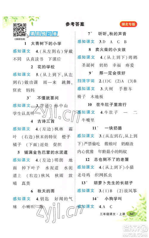 吉林教育出版社2022秋季状元成才路状元大课堂三年级上册语文人教版湖北专版参考答案