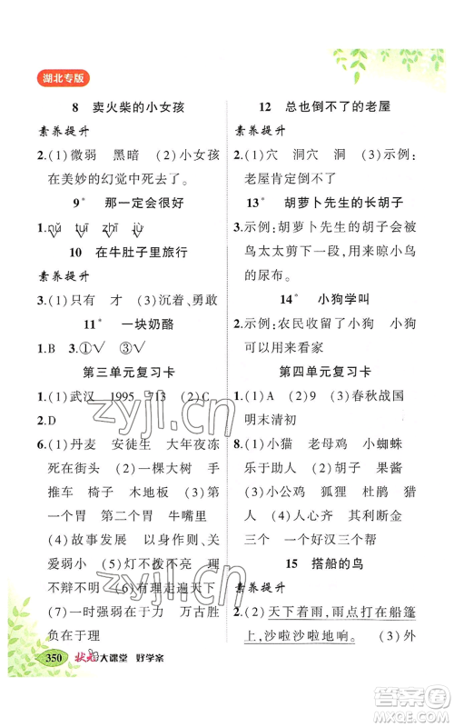 吉林教育出版社2022秋季状元成才路状元大课堂三年级上册语文人教版湖北专版参考答案