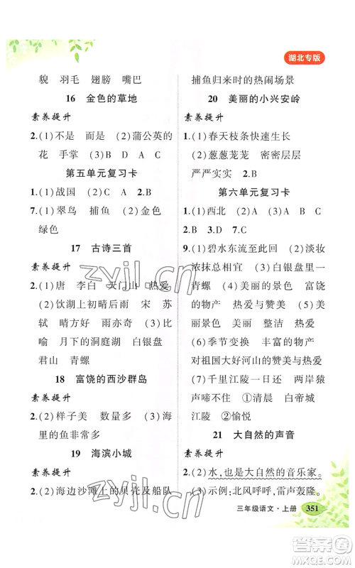 吉林教育出版社2022秋季状元成才路状元大课堂三年级上册语文人教版湖北专版参考答案 吉林教育出版社2022秋季状元成才路状元大课堂三年级上册语文人教版湖北专版参考答案