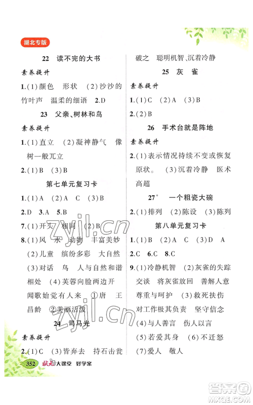 吉林教育出版社2022秋季状元成才路状元大课堂三年级上册语文人教版湖北专版参考答案 吉林教育出版社2022秋季状元成才路状元大课堂三年级上册语文人教版湖北专版参考答案