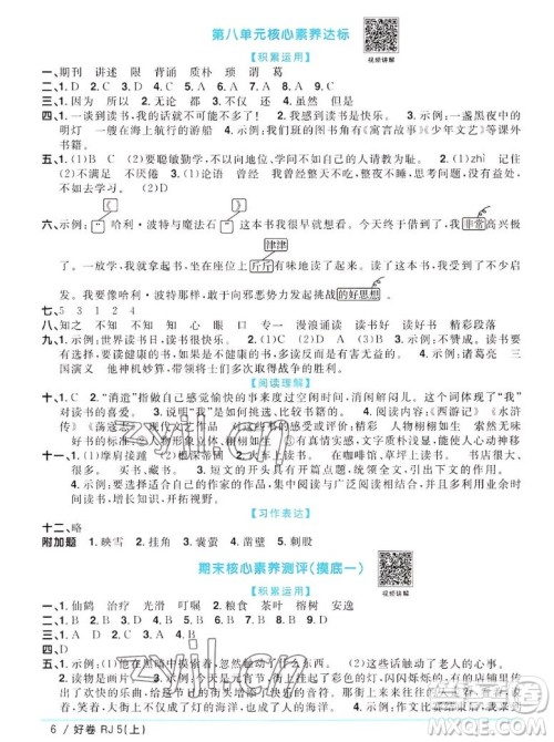 江西教育出版社2022阳光同学一线名师全优好卷语文五年级上册人教版答案