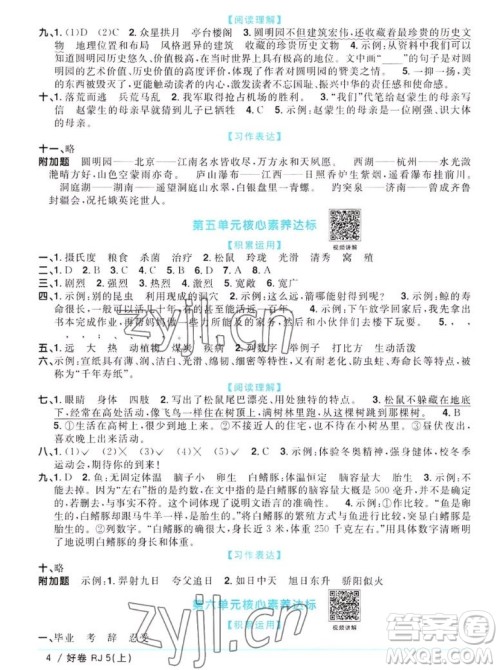 江西教育出版社2022阳光同学一线名师全优好卷语文五年级上册人教版答案 江西教育出版社2022阳光同学一线名师全优好卷语文五年级上册人教版答案