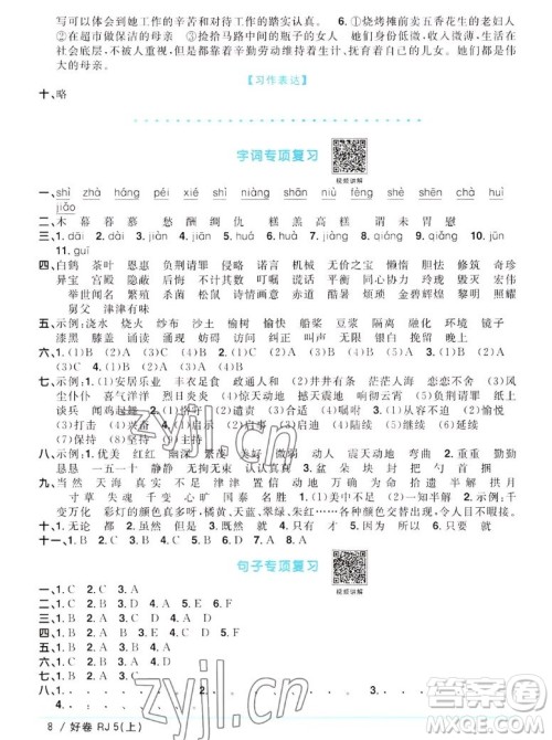 江西教育出版社2022阳光同学一线名师全优好卷语文五年级上册人教版答案