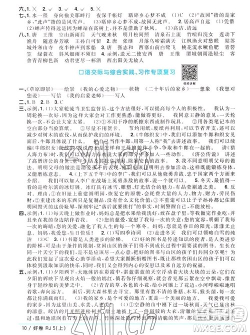 江西教育出版社2022阳光同学一线名师全优好卷语文五年级上册人教版答案 江西教育出版社2022阳光同学一线名师全优好卷语文五年级上册人教版答案