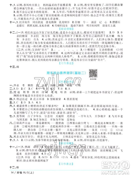 江西教育出版社2022阳光同学一线名师全优好卷语文五年级上册人教版答案