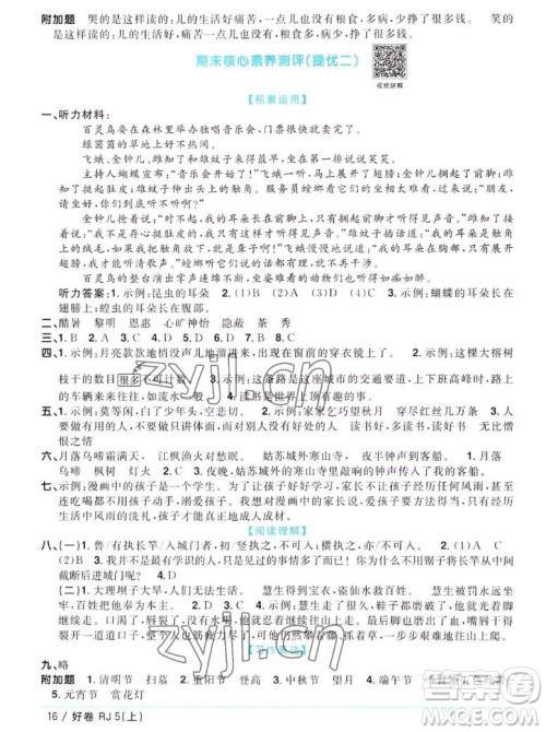 江西教育出版社2022阳光同学一线名师全优好卷语文五年级上册人教版答案 江西教育出版社2022阳光同学一线名师全优好卷语文五年级上册人教版答案