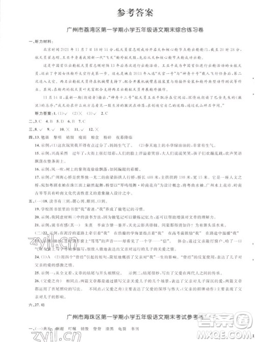 江西教育出版社2022阳光同学一线名师全优好卷语文五年级上册人教版答案 江西教育出版社2022阳光同学一线名师全优好卷语文五年级上册人教版答案