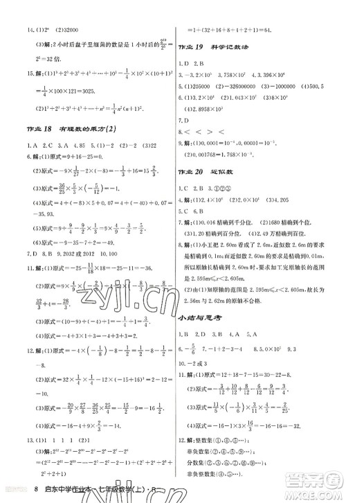 龙门书局2022启东中学作业本七年级数学上册R人教版答案 龙门书局2022启东中学作业本七年级数学上册R人教版答案