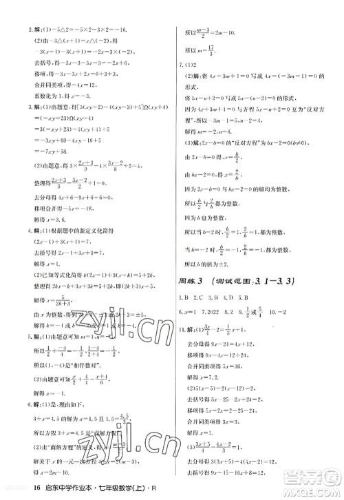 龙门书局2022启东中学作业本七年级数学上册R人教版答案 龙门书局2022启东中学作业本七年级数学上册R人教版答案