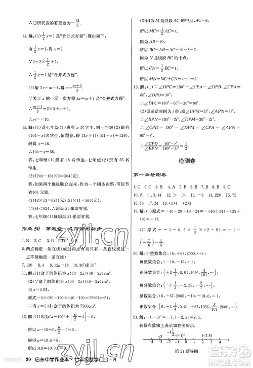 龙门书局2022启东中学作业本七年级数学上册R人教版答案 龙门书局2022启东中学作业本七年级数学上册R人教版答案