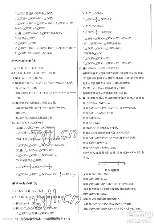 龙门书局2022启东中学作业本七年级数学上册R人教版答案 龙门书局2022启东中学作业本七年级数学上册R人教版答案