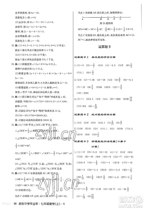龙门书局2022启东中学作业本七年级数学上册R人教版答案 龙门书局2022启东中学作业本七年级数学上册R人教版答案