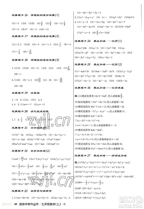 龙门书局2022启东中学作业本七年级数学上册R人教版答案 龙门书局2022启东中学作业本七年级数学上册R人教版答案