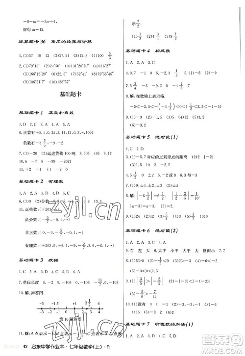 龙门书局2022启东中学作业本七年级数学上册R人教版答案 龙门书局2022启东中学作业本七年级数学上册R人教版答案
