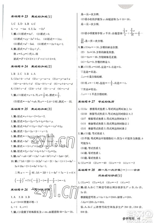 龙门书局2022启东中学作业本七年级数学上册R人教版答案 龙门书局2022启东中学作业本七年级数学上册R人教版答案