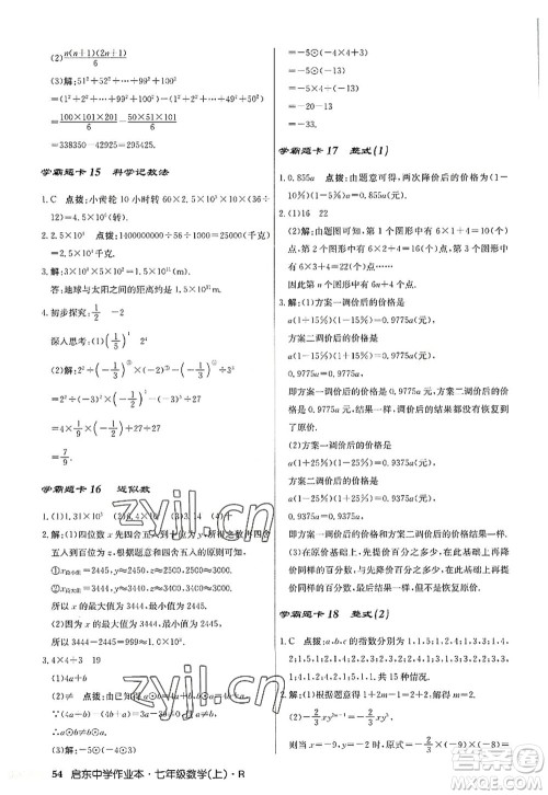 龙门书局2022启东中学作业本七年级数学上册R人教版答案 龙门书局2022启东中学作业本七年级数学上册R人教版答案