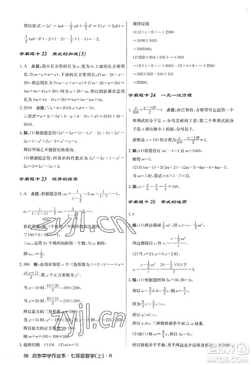 龙门书局2022启东中学作业本七年级数学上册R人教版答案 龙门书局2022启东中学作业本七年级数学上册R人教版答案