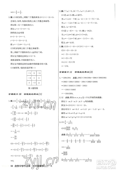 龙门书局2022启东中学作业本七年级数学上册R人教版答案 龙门书局2022启东中学作业本七年级数学上册R人教版答案