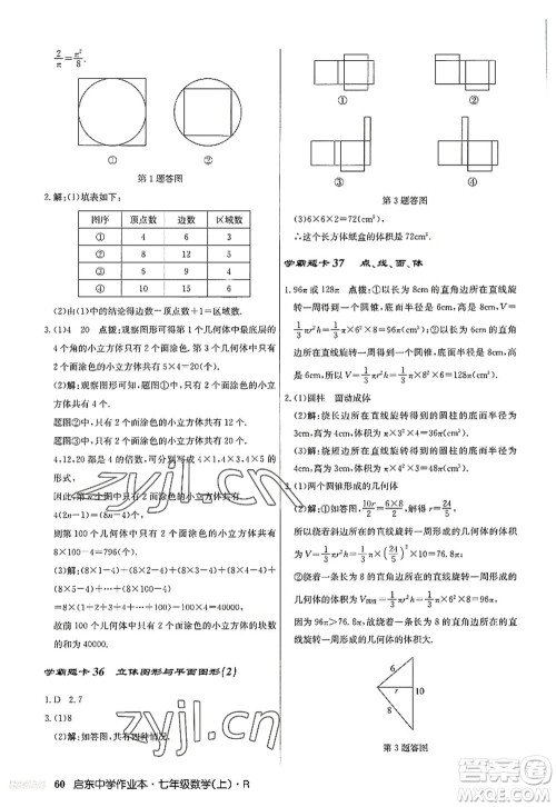 龙门书局2022启东中学作业本七年级数学上册R人教版答案 龙门书局2022启东中学作业本七年级数学上册R人教版答案
