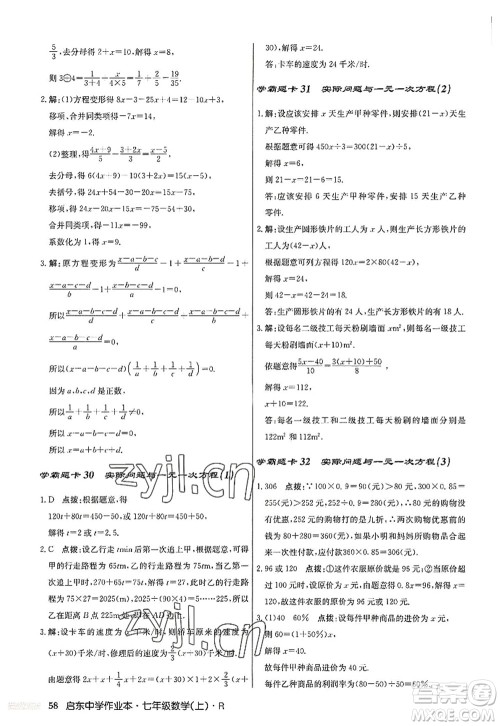 龙门书局2022启东中学作业本七年级数学上册R人教版答案 龙门书局2022启东中学作业本七年级数学上册R人教版答案