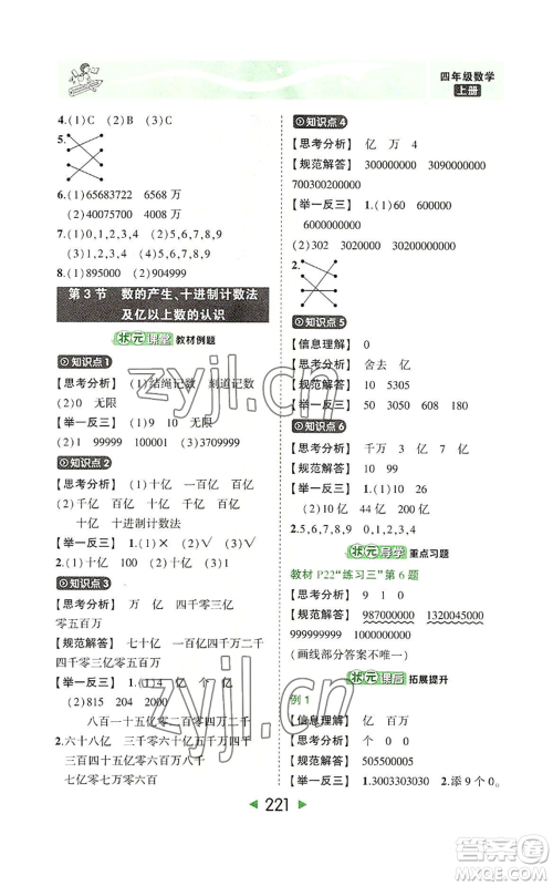 西安出版社2022秋季状元成才路状元大课堂四年级上册数学人教版参考答案