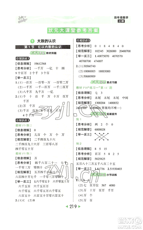 西安出版社2022秋季状元成才路状元大课堂四年级上册数学人教版参考答案