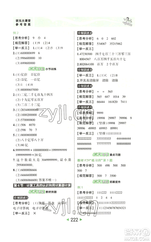 西安出版社2022秋季状元成才路状元大课堂四年级上册数学人教版参考答案