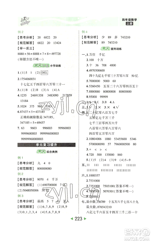 西安出版社2022秋季状元成才路状元大课堂四年级上册数学人教版参考答案