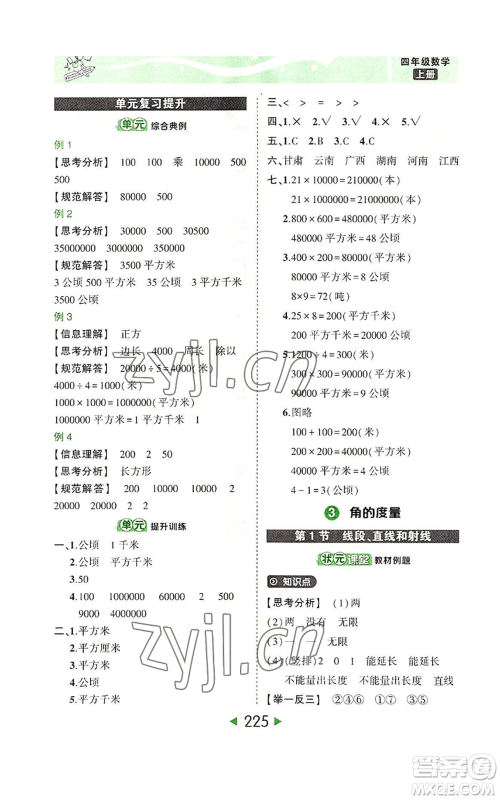 西安出版社2022秋季状元成才路状元大课堂四年级上册数学人教版参考答案