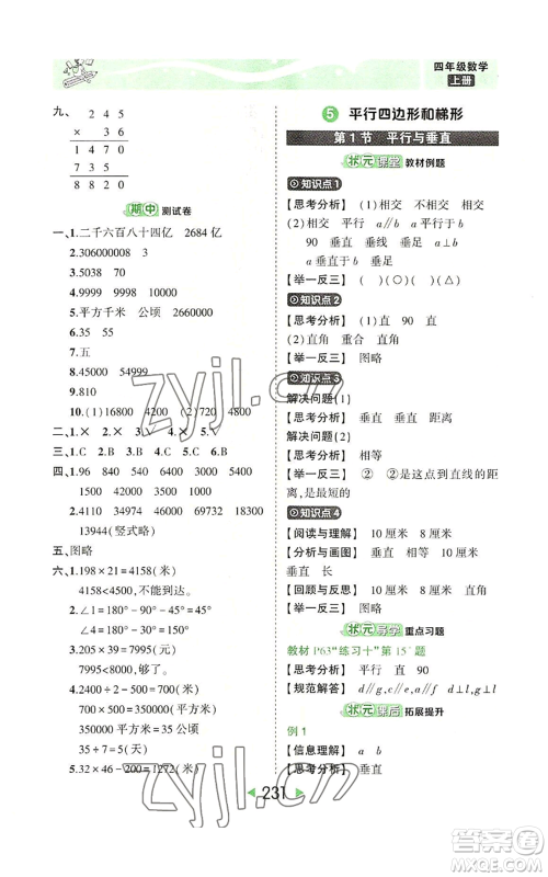 西安出版社2022秋季状元成才路状元大课堂四年级上册数学人教版参考答案