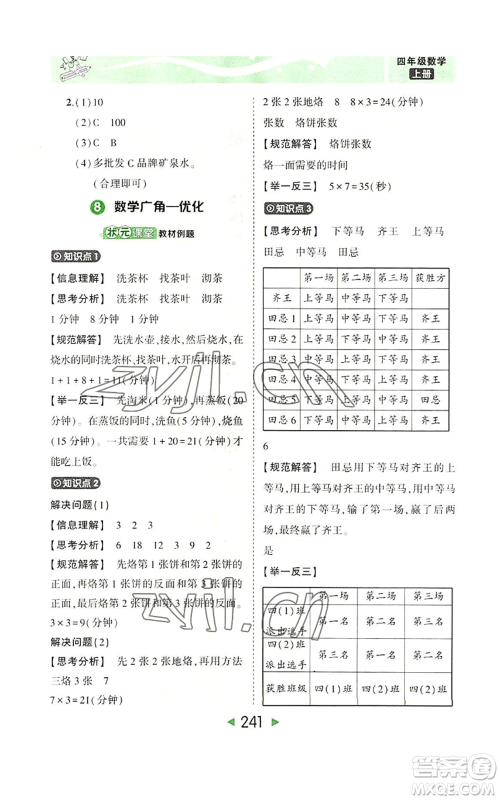 西安出版社2022秋季状元成才路状元大课堂四年级上册数学人教版参考答案