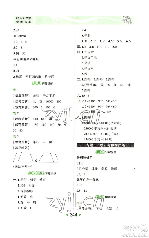 西安出版社2022秋季状元成才路状元大课堂四年级上册数学人教版参考答案