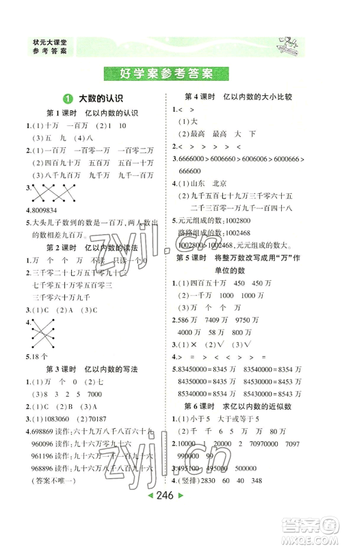 西安出版社2022秋季状元成才路状元大课堂四年级上册数学人教版参考答案