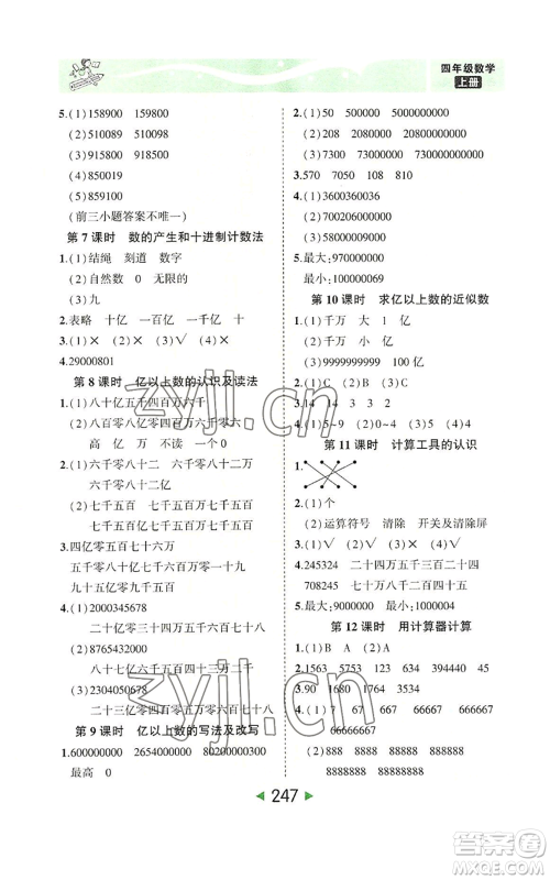 西安出版社2022秋季状元成才路状元大课堂四年级上册数学人教版参考答案 西安出版社2022秋季状元成才路状元大课堂四年级上册数学人教版参考答案