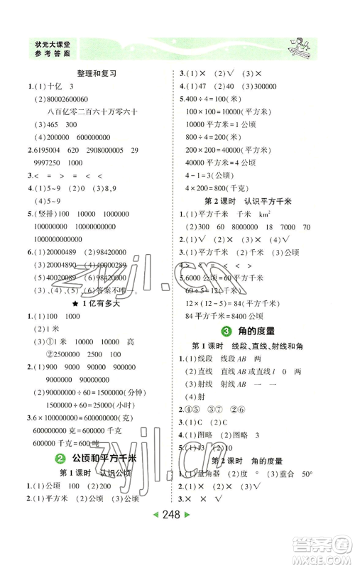 西安出版社2022秋季状元成才路状元大课堂四年级上册数学人教版参考答案