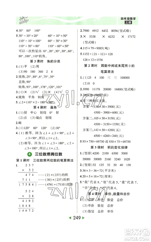 西安出版社2022秋季状元成才路状元大课堂四年级上册数学人教版参考答案