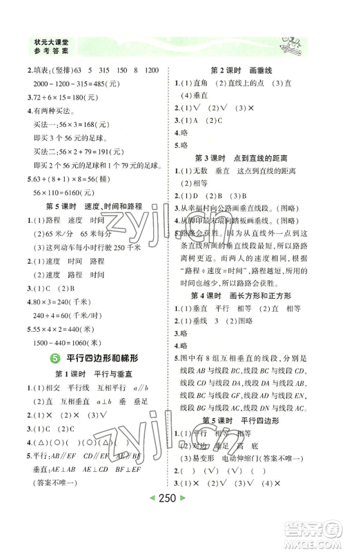 西安出版社2022秋季状元成才路状元大课堂四年级上册数学人教版参考答案