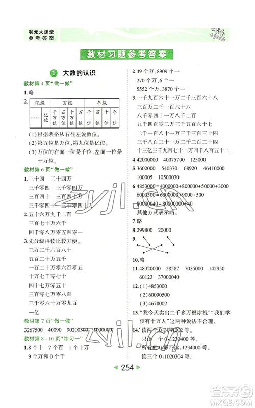 西安出版社2022秋季状元成才路状元大课堂四年级上册数学人教版参考答案