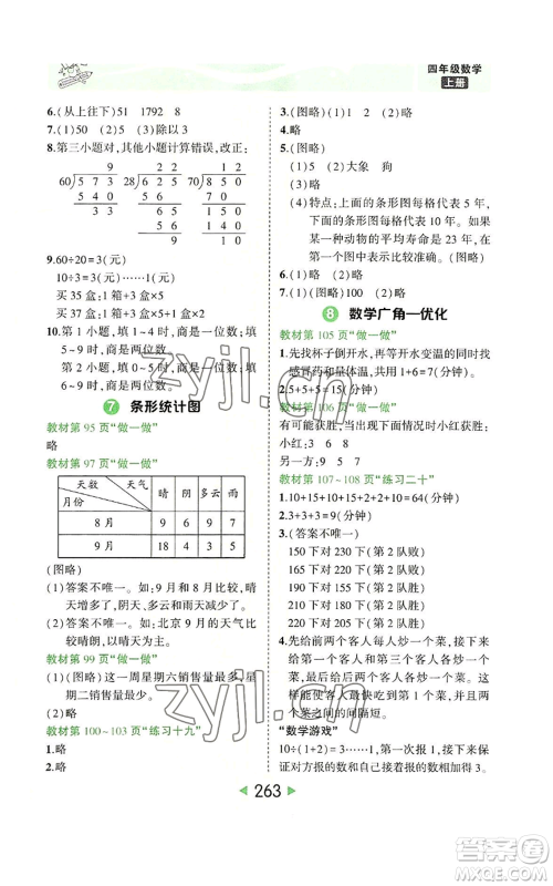 西安出版社2022秋季状元成才路状元大课堂四年级上册数学人教版参考答案