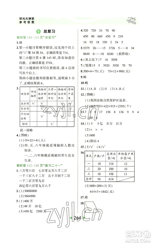 西安出版社2022秋季状元成才路状元大课堂四年级上册数学人教版参考答案