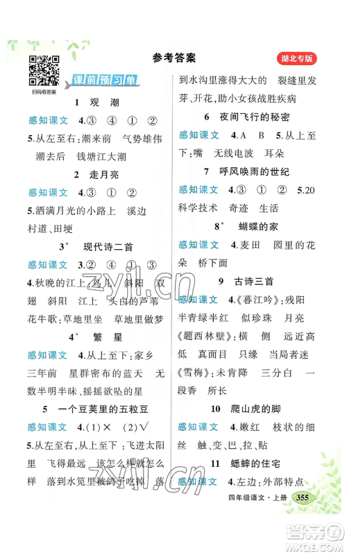 吉林教育出版社2022秋季状元成才路状元大课堂四年级上册语文人教版湖北专版参考答案