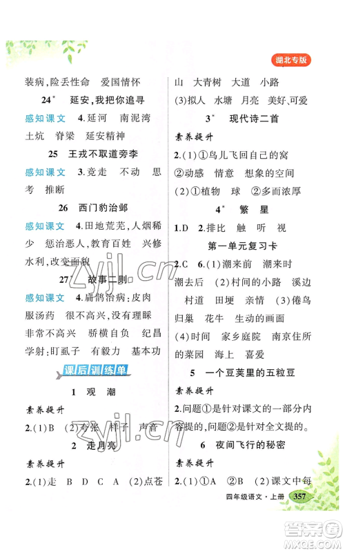 吉林教育出版社2022秋季状元成才路状元大课堂四年级上册语文人教版湖北专版参考答案