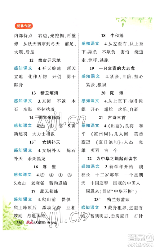 吉林教育出版社2022秋季状元成才路状元大课堂四年级上册语文人教版湖北专版参考答案